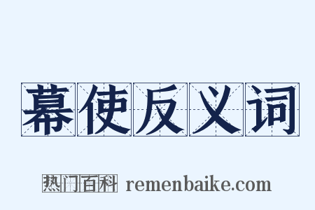 幕使反义词是什么意思的图片